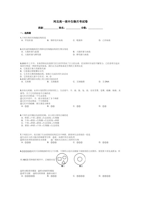 河北高一高中生物月考试卷带答案解析
