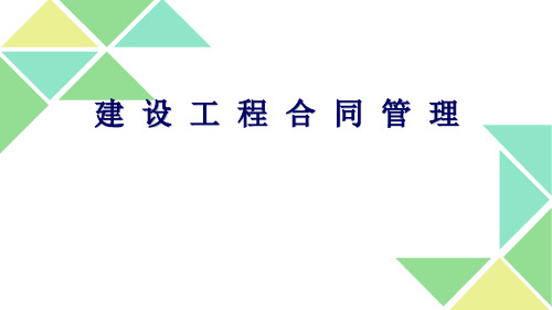 《建设工程合同管理》电子课件