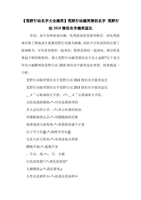 【荒野行动名字大全搞笑】荒野行动搞笑情侣名字 荒野行动2018情侣名字搞笑逗比 .doc