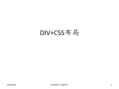 DIV+CSS布局 ppt课件