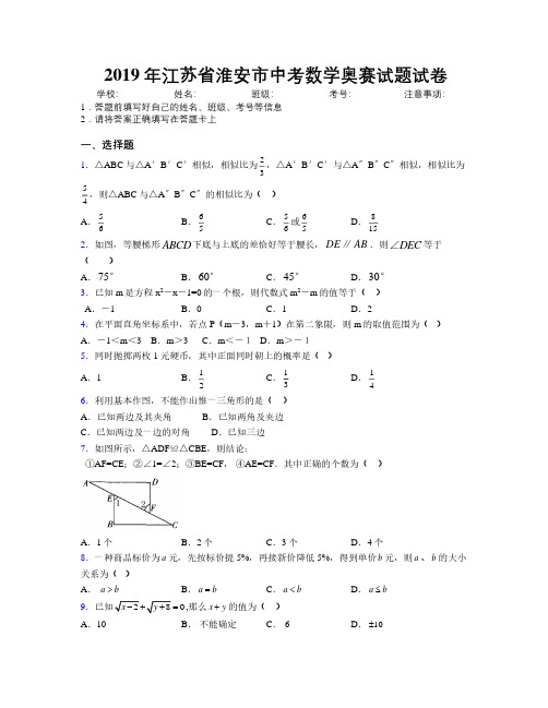 2019年江苏省淮安市中考数学奥赛试题试卷附解析