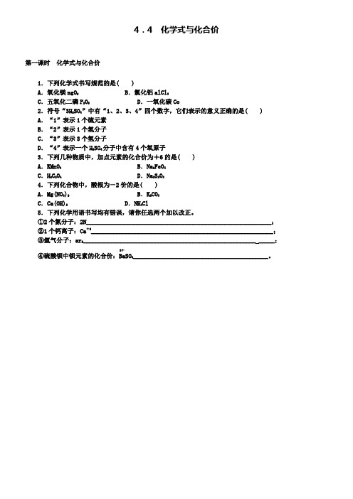 九年级化学上册4.4化学式与化合价随堂练习新人教版