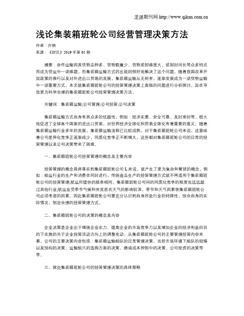 浅论集装箱班轮公司经营管理决策方法