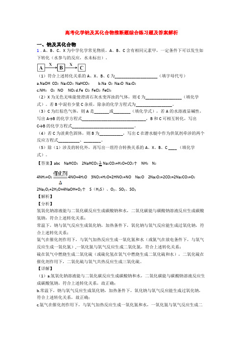 高考化学钠及其化合物推断题综合练习题及答案解析