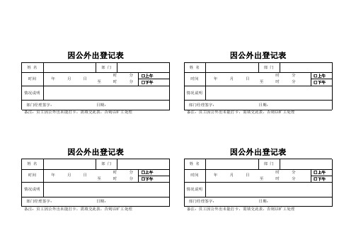 因公外出登记表