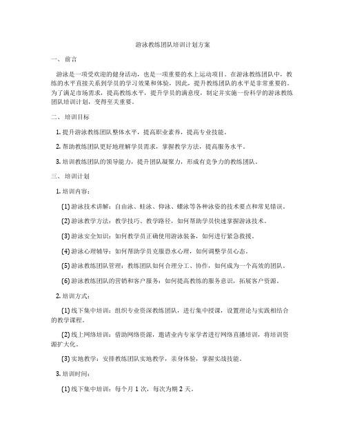 游泳教练团队培训计划方案