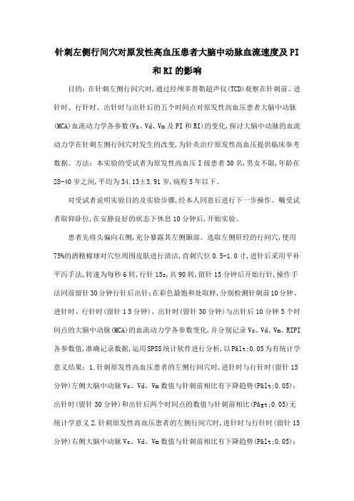 针刺左侧行间穴对原发性高血压患者大脑中动脉血流速度及PI和RI的影响