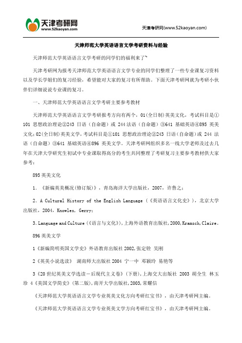 天津师范大学英语语言文学考研资料与经验