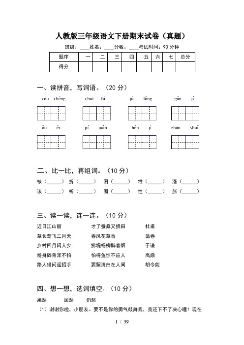 人教版三年级语文下册期末试卷真题(8套)