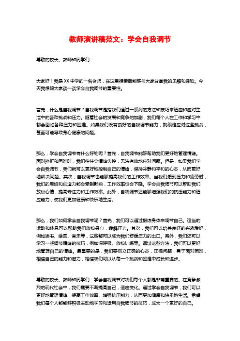 教师演讲稿范文：学会自我调节