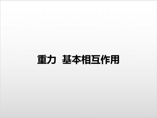 人教版高一物理 必修 第一册 第三章 重力 基本相互作用精品课件(共28张PPT)