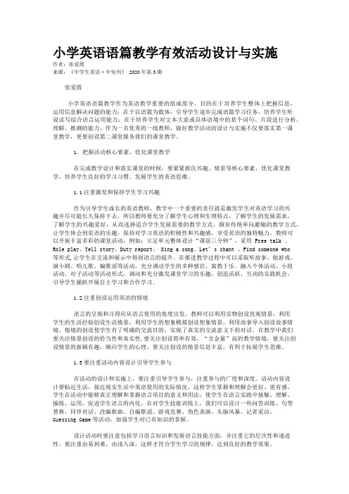 小学英语语篇教学有效活动设计与实施