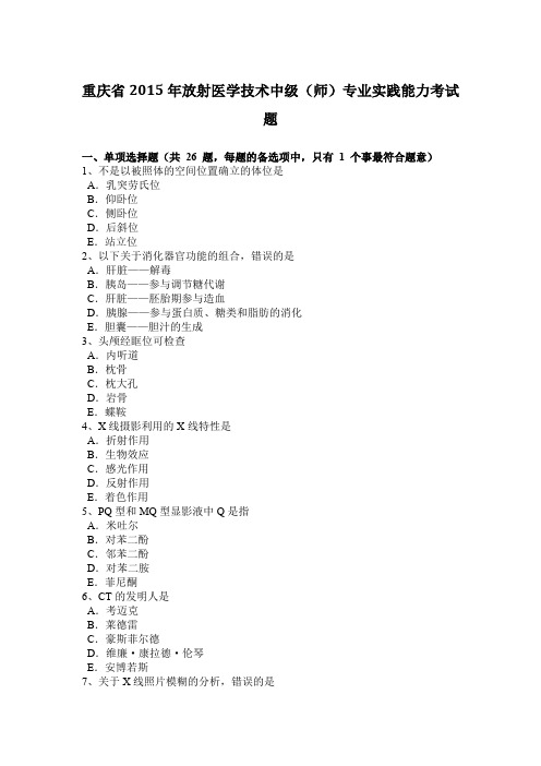 重庆省2015年放射医学技术中级(师)专业实践能力考试题