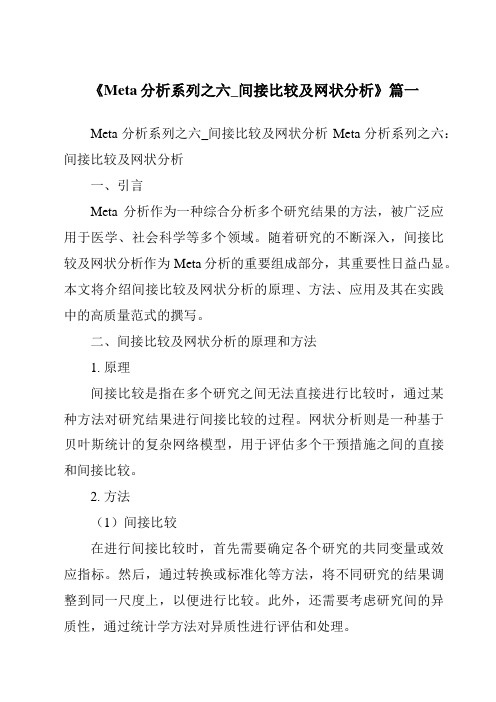 《2024年Meta分析系列之六_间接比较及网状分析》范文