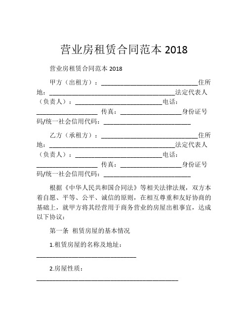 营业房租赁合同范本2018