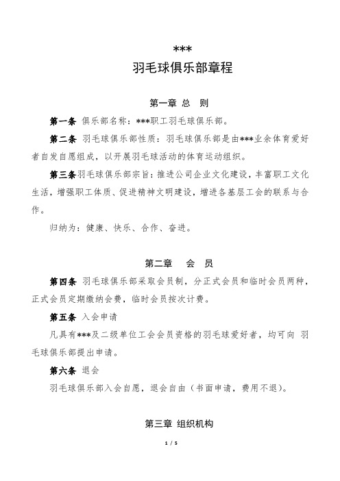 羽毛球俱乐部(协会)章程