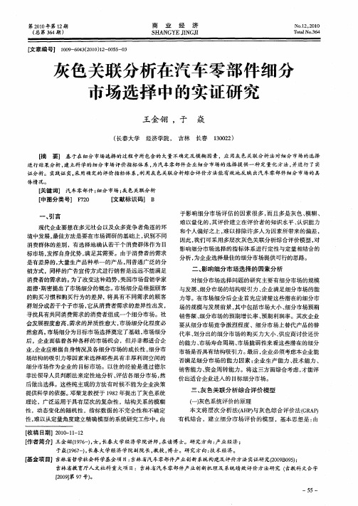 灰色关联分析在汽车零部件细分市场选择中的实证研究