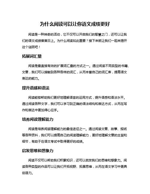 为什么阅读可以让你语文成绩更好