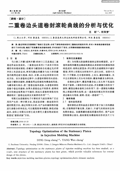二重卷边头道卷封滚轮曲线的分析与优化