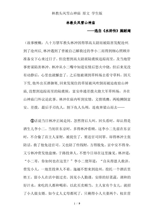 林教头风雪山神庙 原文 学生版
