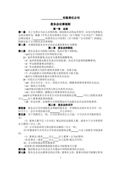 有限责任公司股东会议事规则