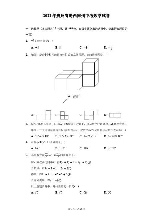 2022年贵州省黔西南州中考数学试题及答案解析