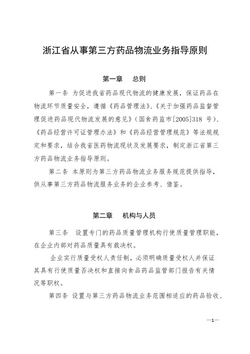 浙江省从事第三方药品物流业务指导原则