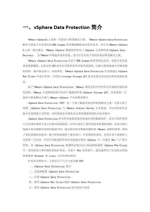 VMware_vSphere_5.1_VDP安装、备份管理教程