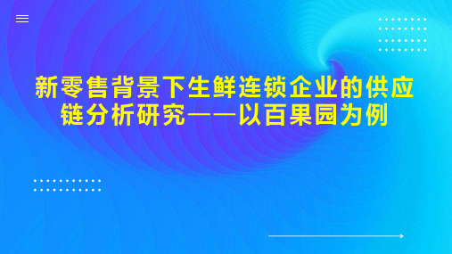 新零售背景下生鲜连锁企业的供应链分析研究以百果园为例