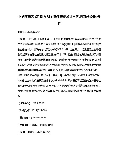 下咽癌患者CT和MRI影像学表现及其与病理特征的对比分析