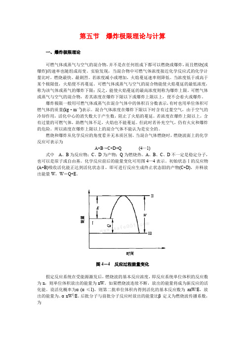 (完整word版)爆炸极限理论与计算(word文档良心出品)