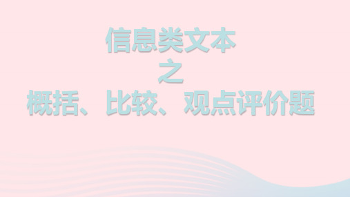 2023届高考语文二轮复习论述类文本主观题之内容概括比较观点评价评析题课件