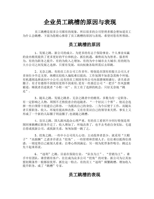 企业员工跳槽的原因与表现