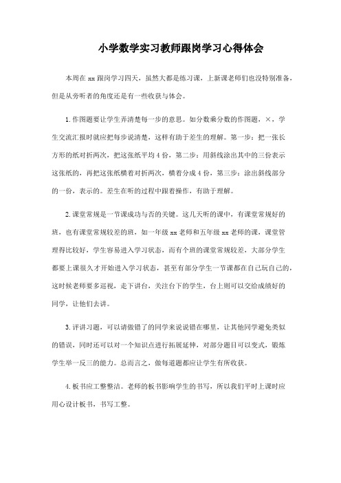 小学数学实习教师跟岗学习心得体会