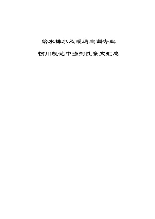 给水排水及暖通空调专业常用标准规范中强制性条文汇总