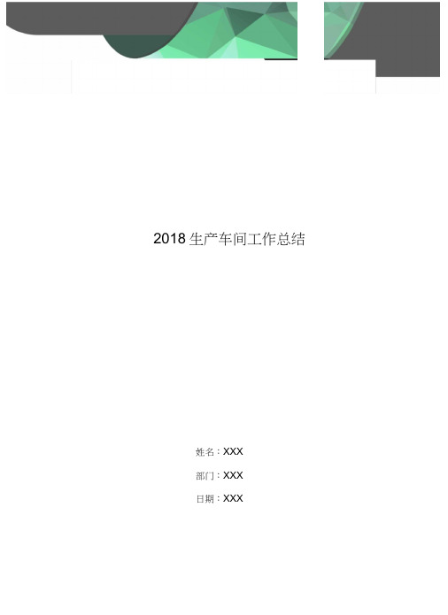 2018生产车间工作总结4篇