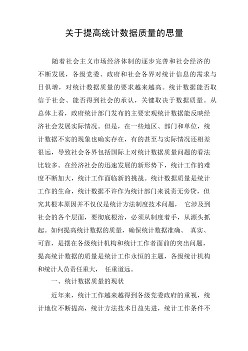 关于提高统计数据质量的思考