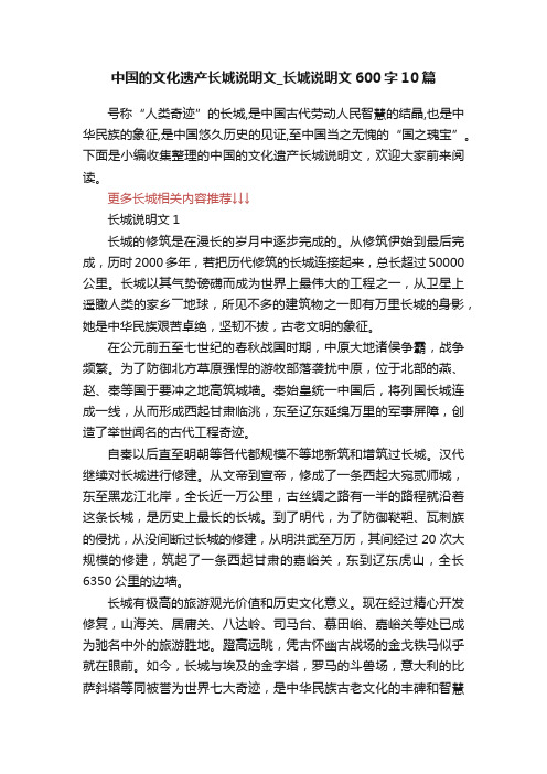 中国的文化遗产长城说明文_长城说明文600字10篇