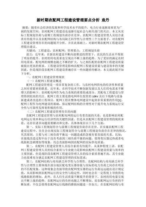 新时期农配网工程建设管理要点分析  袁丹