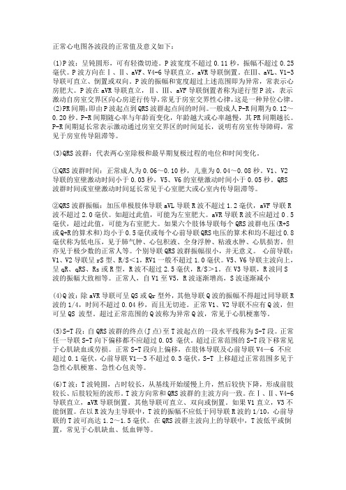 正常心电图各波段的正常值及意义如下