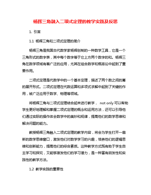 杨辉三角融入二项式定理的教学实践及反思