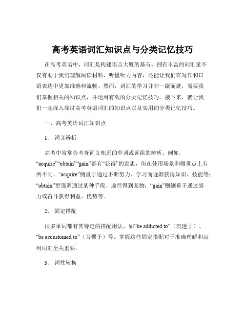 高考英语词汇知识点与分类记忆技巧