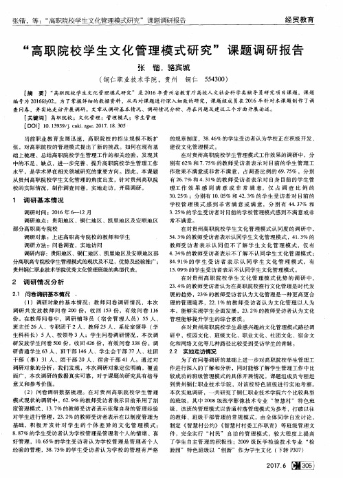 ＂高职院校学生文化管理模式研究＂课题调研报告