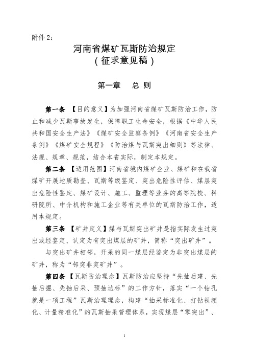 《河南省煤矿瓦斯防治规定(征求意见稿)》