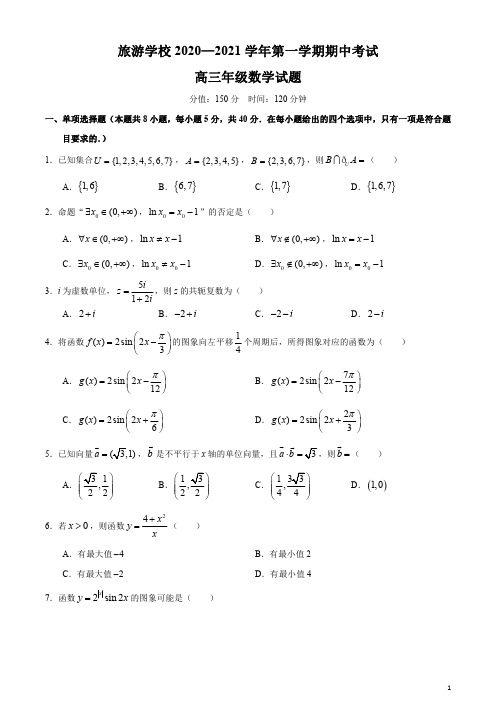 山东省济南市旅游学校2021届高三上学期期中考试数学试题 