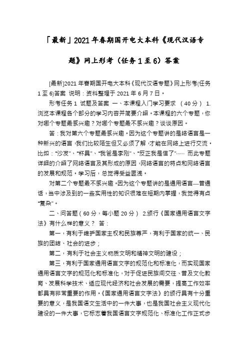 「最新」2021年春期国开电大本科《现代汉语专题》网上形考(任务1至6)答案