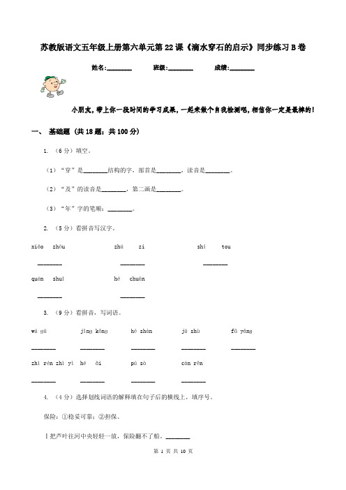 苏教版语文五年级上册第六单元第22课《滴水穿石的启示》同步练习B卷