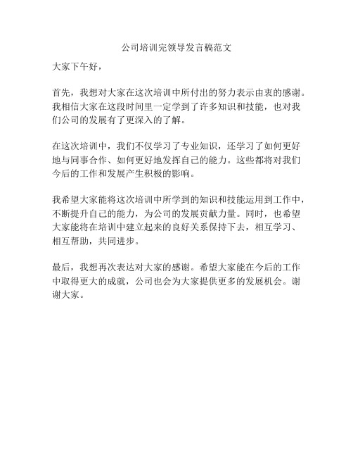 公司培训完领导发言稿范文