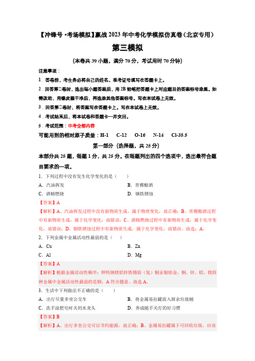 【冲锋号考场模拟】赢战2023年中考化学模拟仿真卷03卷(北京专用)(解析版)