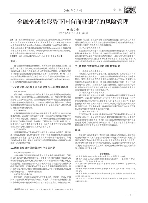 金融全球化形势下国有商业银行的风险管理